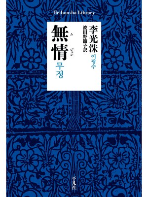 cover image of 無情